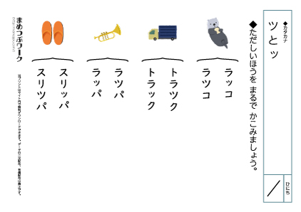 【カタカナプリント】ツとッ1