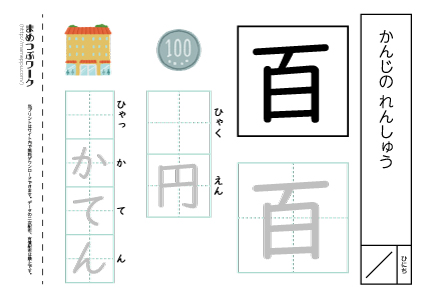 【小1・漢字プリント】百:空欄