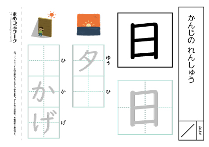 【小1・漢字プリント】日:空欄