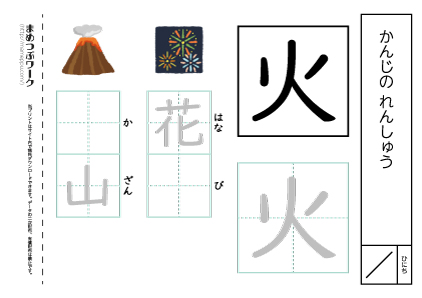 【小1・漢字プリント】火:空欄