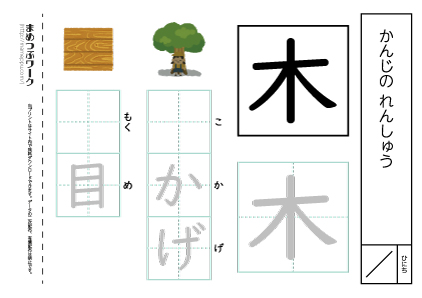 【小1・漢字プリント】木:空欄