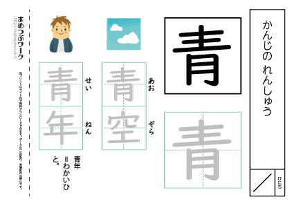 【小1・漢字プリント】青