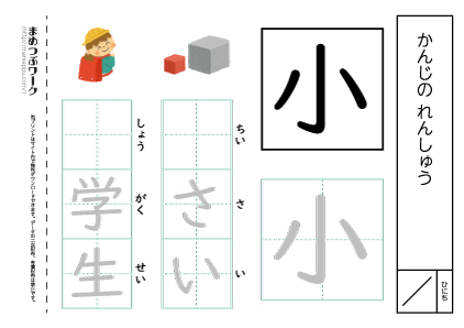 【小1・漢字プリント】小:空欄