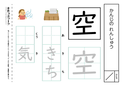 【小1・漢字プリント】空:空欄