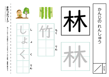 【小1・漢字プリント】林:空欄