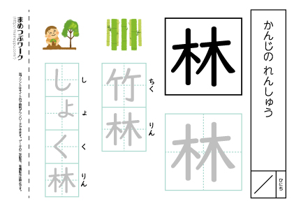 【小1・漢字プリント】林