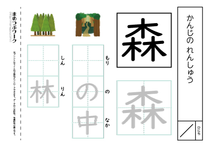 【小1・漢字プリント】森:空欄