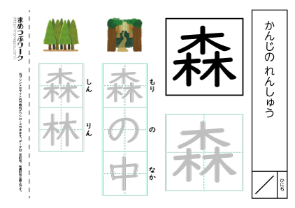 【小1・漢字プリント】森