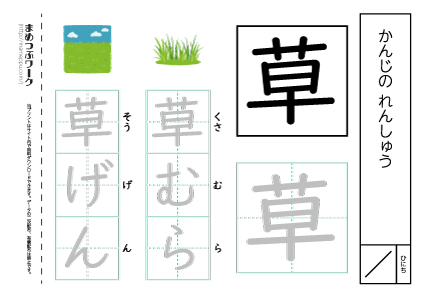 【小1・漢字プリント】草