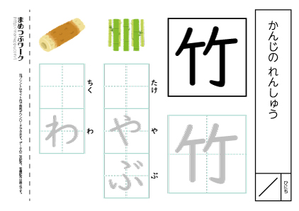 【小1・漢字プリント】竹:空欄