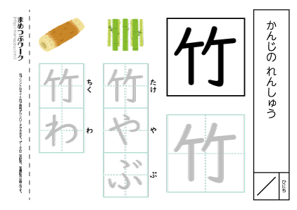 【小1・漢字プリント】竹