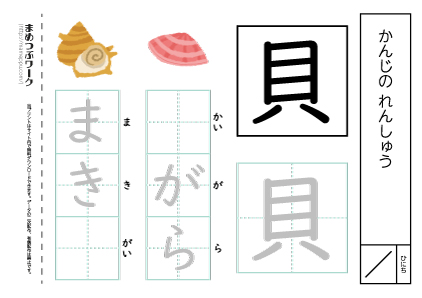 【小1・漢字プリント】貝:空欄