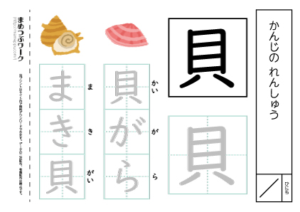 【小1・漢字プリント】貝