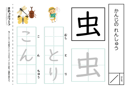 【小1・漢字プリント】虫:空欄