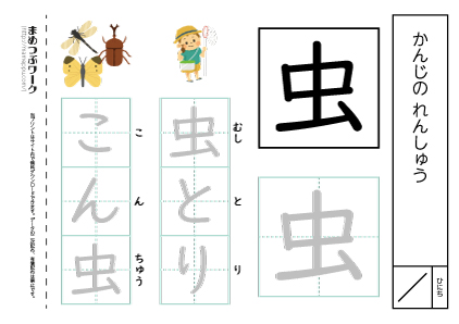 【小1・漢字プリント】虫