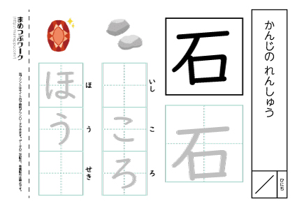 【小1・漢字プリント】石:空欄