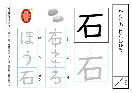 【小1・漢字プリント】石