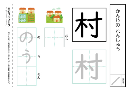【小1・漢字プリント】村:空欄