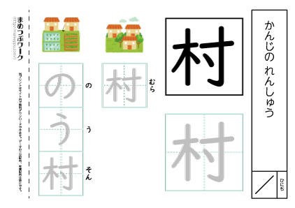 【小1・漢字プリント】村