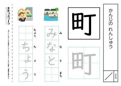 【小1・漢字プリント】町:空欄