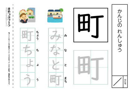 【小1・漢字プリント】町