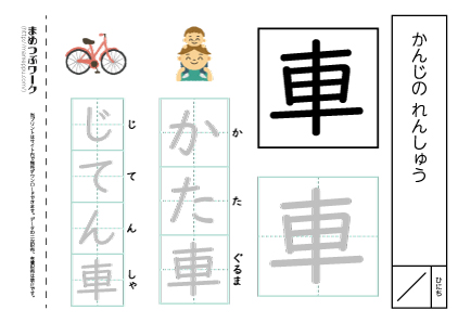 【小1・漢字プリント】車