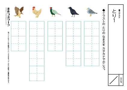 カタカナプリント:とり1:マスのみ