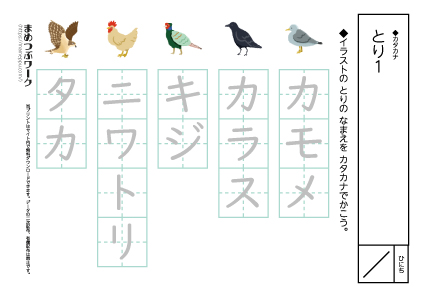 カタカナプリント:とり1