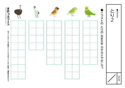 カタカナプリント:とり2:マスのみ