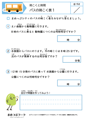 小2算数「時刻と時間」バスの時刻表2