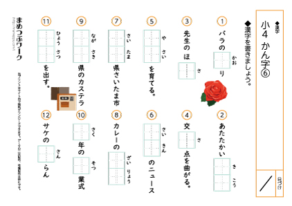 小4漢字6・空欄｜まとめテスト