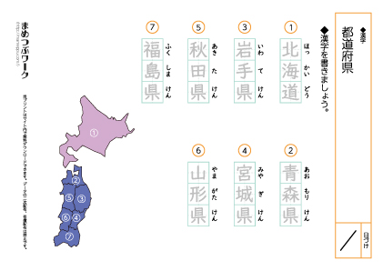 小4｜漢字練習プリント【都道府県】(全6枚) | まめつぶワーク