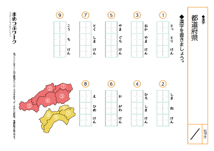 小4｜漢字練習プリント【都道府県】(全6枚) | まめつぶワーク