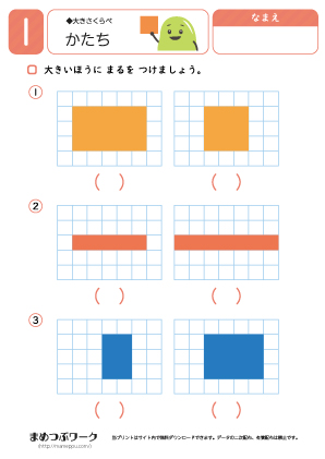 小1｜かたち｜大きさくらべ1