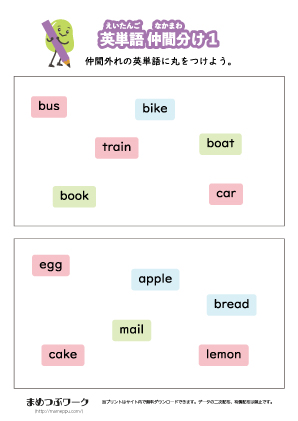 英語:英単語仲間分けプリント1