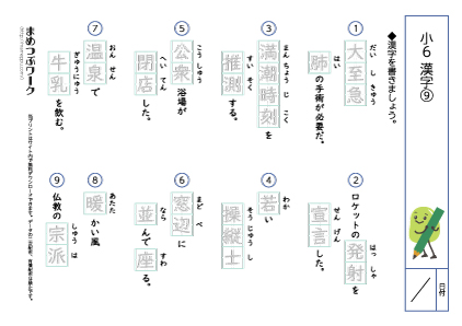 小6漢字プリント9