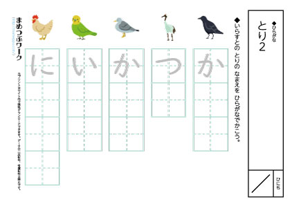 ひらがなプリント|鳥2空欄