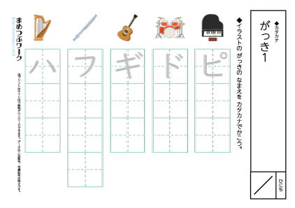 カタカナプリント|楽器1空欄