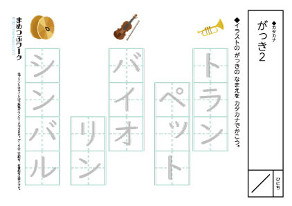 カタカナプリント|楽器2