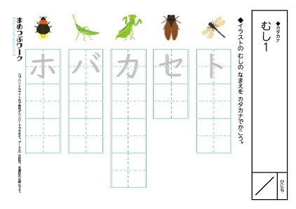 カタカナプリント|虫1空欄