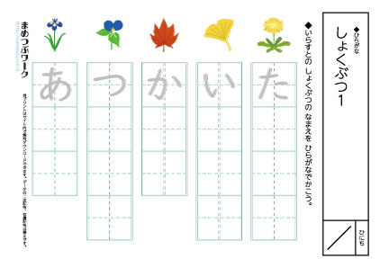 ひらがなプリント|植物1空欄