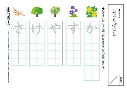 ひらがなプリント|植物2空欄