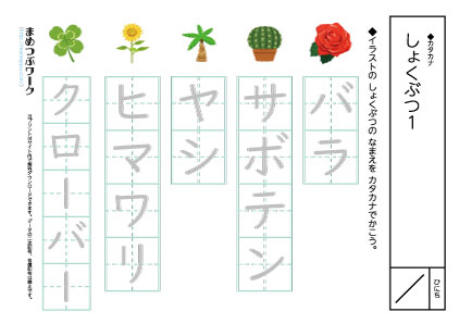 カタカナプリント|植物1