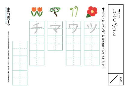 カタカナプリント|植物2空欄