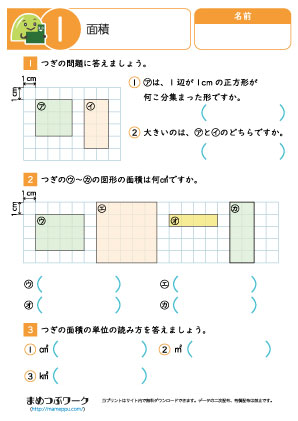 小4算数プリント|面積1