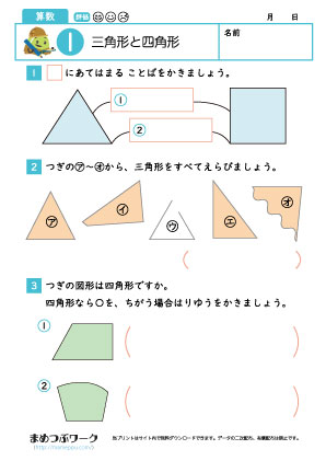 小2プリント｜三角形と四角形1