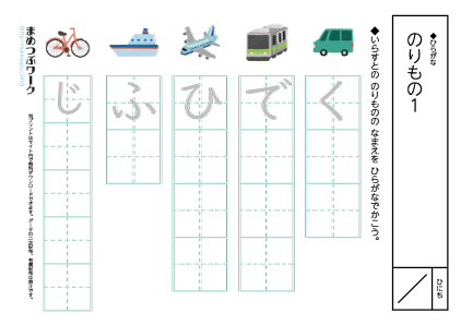 ひらがなプリント|乗り物