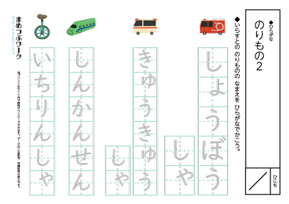 ひらがなプリント|乗り物2