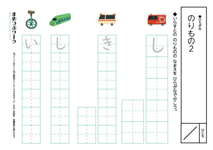 ひらがなプリント|乗り物