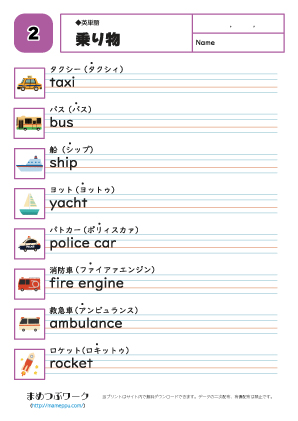 英単語プリント|乗り物2